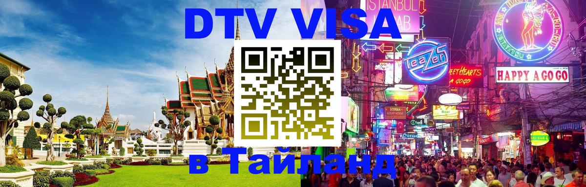Destination Thailand Visa (DTV виза) Пушкино 